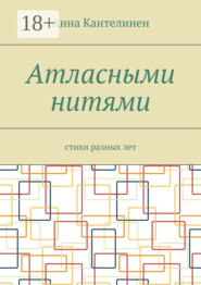 Атласными нитями. Стихи разных лет