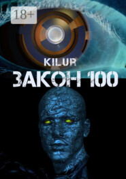 Закон 100. Научно-фантастический рассказ