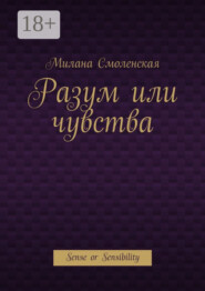 Разум или чувства. Sense or Sensibility