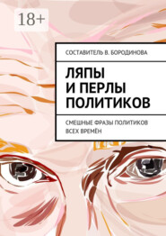 Ляпы и перлы политиков. Смешные фразы политиков всех времён