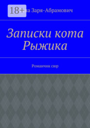 Записки кота Рыжика. Романчик сюр