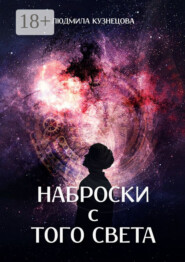 Наброски с Того Света. Мистико-фантастическое эссе