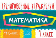 Математика. 1 класс