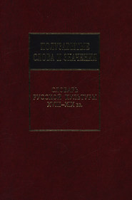 Полузабытые слова и значения. Словарь русской культуры XVIII–XIX вв.