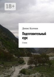 Подготовительный курс. Стихи