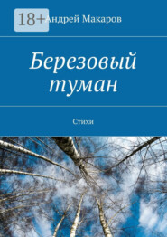 Березовый туман. Стихи