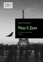 Мода & Душа. Истории из практики. Часть 2