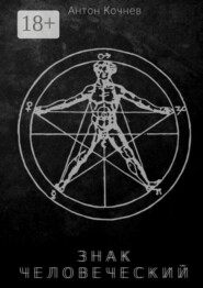 Знак Человеческий. Повесть