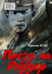 Поезд на Риддер