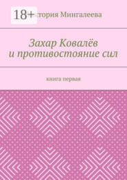 Захар Ковалёв и противостояние сил. Книга первая