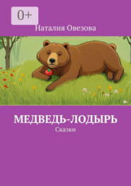 Медведь-лодырь. Сказки