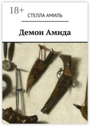 Демон Амида