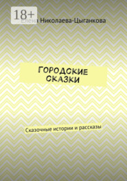 Городские сказки. Сказочные истории и рассказы