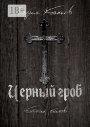 Черный гроб. Сборник стихов