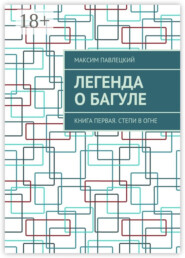 Легенда о Багуле. Книга первая. Степи в огне