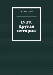 1919. Другая история