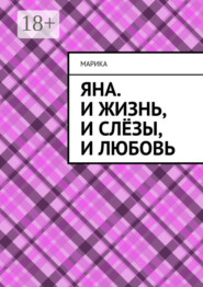 Яна. И жизнь, и слёзы, и любовь