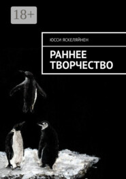 Раннее творчество