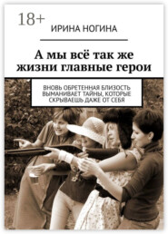 А мы всё так же жизни главные герои