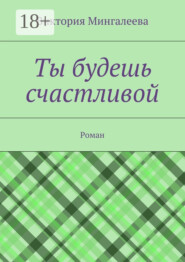 Ты будешь счастливой. Роман