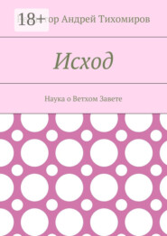 Исход. Наука о Ветхом Завете
