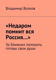«Недаром помнит вся Россия…». За ближних положить готовы свои души