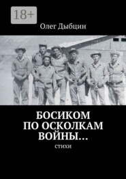 Босиком по осколкам войны… Cтихи