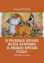В родных краях всем хорошо в любое время года! История вторая