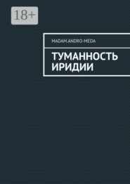 Туманность Иридии