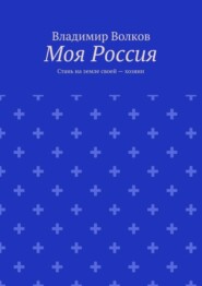 Моя Россия. Стань на земле своей – хозяин