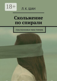 Скольжение по спирали. Или поклонники Мии Римик