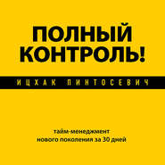 Полный контроль! Тайм-менеджмент нового поколения за 30 дней