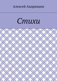 Стихи
