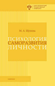 Психология саморазвития личности