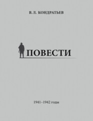 Повести. 1941–1942 годы