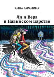 Ли и Вера в Навийском царстве