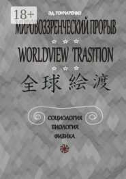 Мировоззренческий прорыв. Социология. Биология. Физика