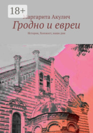 Гродно и евреи. История, Холокост, наши дни