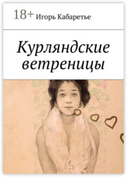 Курляндские ветреницы