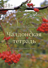 Чалдонская тетрадь. Стихотворения и поэмы