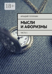 Мысли и афоризмы. Часть 1