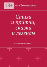 Стихи и притчи, сказки и легенды. Всего понемножку :)