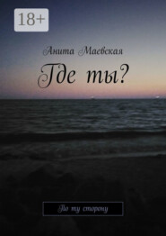 Где ты? По ту сторону