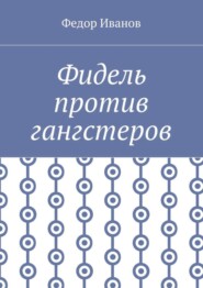 Фидель против гангстеров
