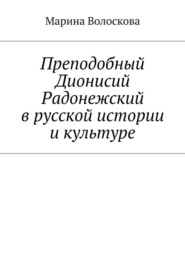 Преподобный Дионисий Радонежский в русской истории и культуре