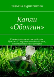 Капли «Оболгин». Сказкотерапия на каждый день. Цикл из 14 терапевтических сказок, посвященный теме доверия