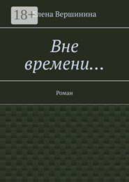 Вне времени… Роман