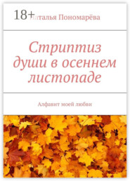 Стриптиз души в осеннем листопаде. Алфавит моей любви
