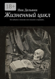Жизненный цикл. Не забыли о плохом и не сказали о хорошем…