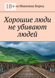 Хорошие люди не убивают людей